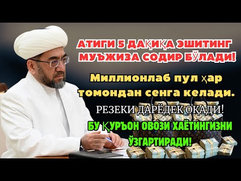Видео: МАНА ШУ ОЯТНИ БИР МАРТА ТИНГЛАШНИНГ ЎЗИ ЕТАРЛИ 🤲❗РИЗҚ ЭШАГИНИ ОЧУВЧИ ЗИКР