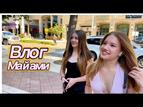 Видео: Влог из Майами