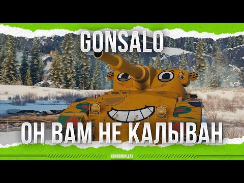 Видео: ОН ЛУЧШЕ КАЛЫВАНА - Gonsalo