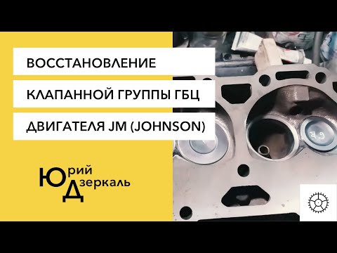 Видео: Восстановление клапанной группы ГБЦ двигателя JM (Johnson)