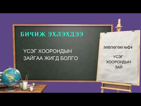 Видео: Бичгийн хэвээ сайжруулах шилдэг 8 арга