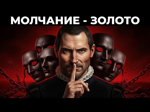 Видео: 💡 МАКИАВЕЛЛИ: СТРАТЕГИЯ МОЛЧАНИЯ. // Как не выдать себя и ПОБЕДИТЬ, не сказав