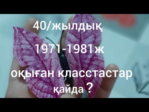 Видео: 《1》8 -январ 2021жыл.       Бірлік ауылы Ә Жангелдин мектебі.40-жылдық кластастар.