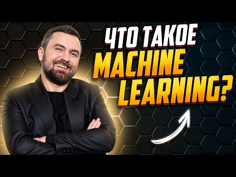Видео: Что такое Machine Learning? Виктор Кантор