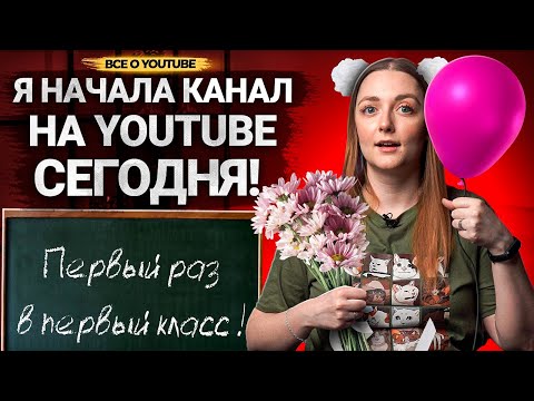 Видео: Если бы Я НАЧАЛА КАНАЛ СЕГОДНЯ, то я сделала бы ЭТО! Что нужно знать о Ютубе в 2023 году?