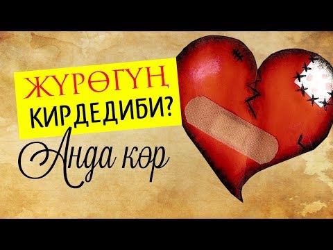 Видео: Эмне үчүн жүрөк карарат?