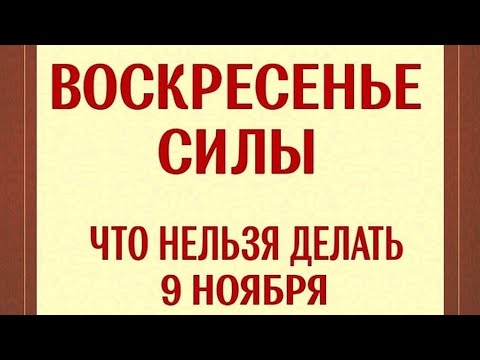 Видео: Воскресенье силы - Что нельзя делать 9 ноября?