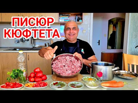 Видео: Писюр кюфтета яхния! Вкуснали гозби от Североизточна България!