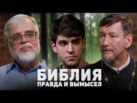 Видео: БИБЛИЯ. ПРАВДА И ВЫМЫСЕЛ (Селезнев, Юревич) //12 сцена