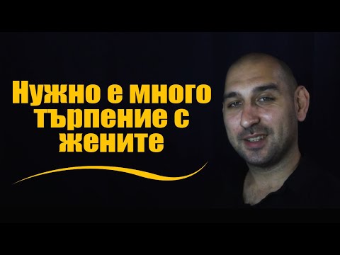 Видео: Нужно е много търпение с жените