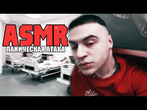 Видео: АСМР / МОИ ПАНИЧЕСКИЕ АТАКИ / ASMR ИСТОРИИ