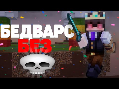 Видео: БЕДВАРС БЕЗ СМЕРТИ НА AgeraPvP Club | Макс Край