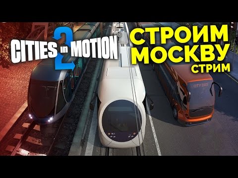 Видео: Cities in Motion 2 - Строим Москву! [Запись стрима]