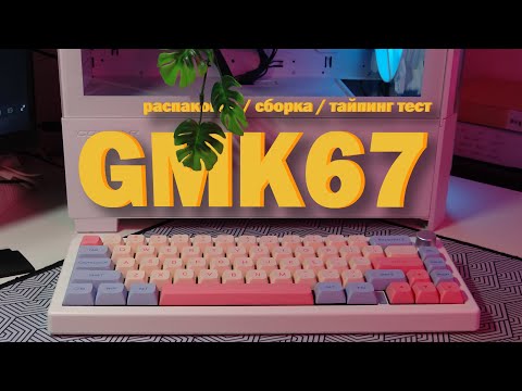 Видео: GMK67. ЛУЧШАЯ КАСТОМ КЛАВИАТУРА за 5200р. Akko V3 Pro Cream Blue pro свичи.