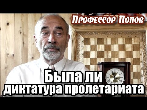 Видео: Была ли диктатура пролетариата? Профессор Попов