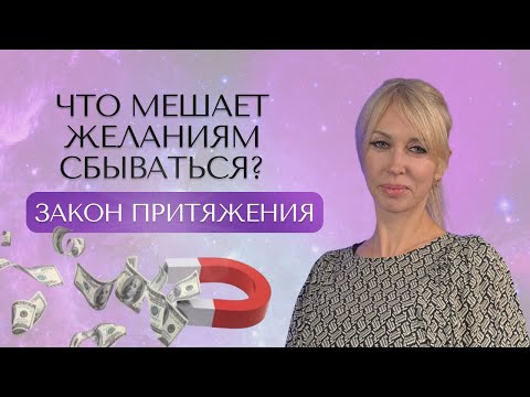 Видео: Техника ИСПОЛНЕНИЯ ЖЕЛАНИЙ. Почему желания не сбываются?