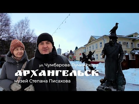 Видео: Архангельск, прогулка выходного дня. Улица Чумбарова-Лучинского. Музей Степана Писахова.