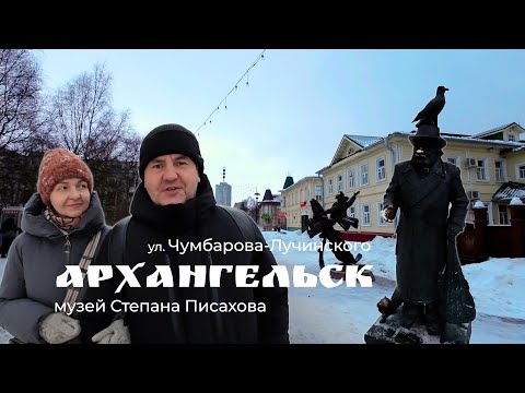 Видео: Архангельск, прогулка выходного дня. Улица Чумбарова-Лучинского. Музей Степана Писахова.