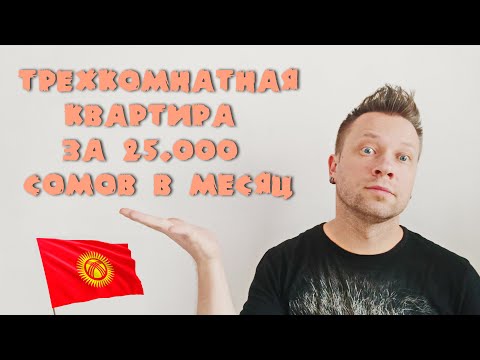 Видео: Обзор нашей первой квартиры в Бишкеке