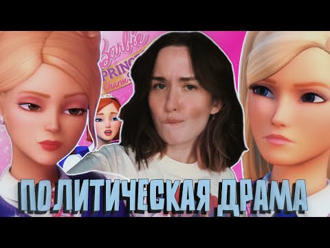 Видео: Я ПОСМОТРЕЛА МУЛЬТ БАРБИ: АКАДЕМИЯ ПРИНЦЕСС И ЭТО НОРМ