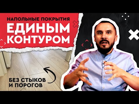 Видео: Пол единым контуром без стыков и порожков