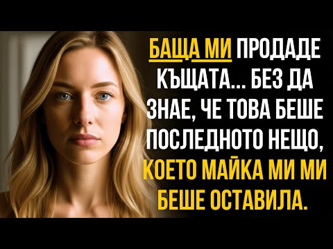 Видео: Баща ми продаде къщата... без да знае, че това беше последното нещо, което майка ми ми беше оставила