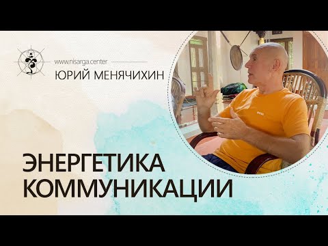 Видео: Энергетика коммуникации. Юрий Менячихин