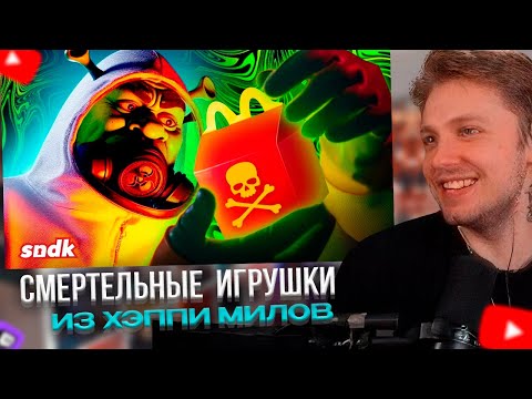 Видео: СТИНТ СМОТРИТ: СМЕРТЕЛЬНЫЕ ИГРУШКИ ИЗ ХЭППИ МИЛОВ // sndk