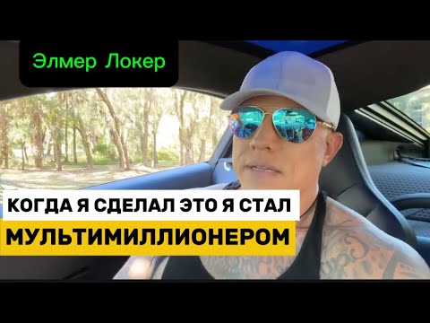 Видео: Я понял ЭТО и стал МУЛЬТИМИЛЛИОНЕРОМ | Мудрость это богатство Элмер Локер #элмерлокер #манифестация