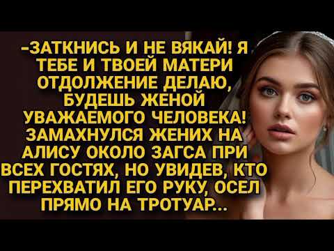 Видео: Жених замахнулся на невесту у загса при всех, но увидев кто схватил руку...