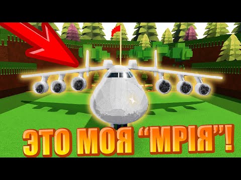 Видео: ВРЕМЯ НАСТАЛО! ПОСТРОИЛ АН - 225 В BUILD A BOAT FOR TREASURE! Roblox