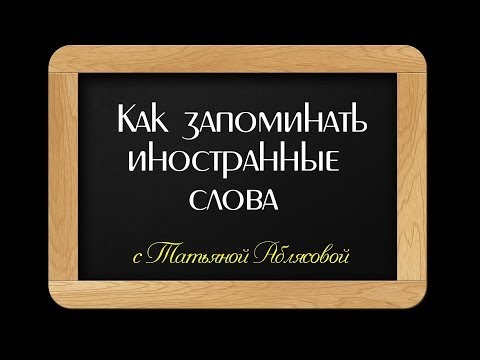 Видео: Как учить иностранные слова