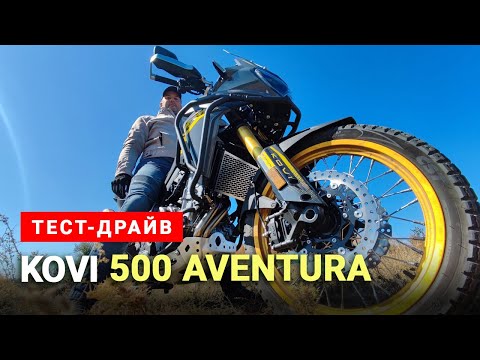 Видео: Тест-драйв Kovi 500 Aventura