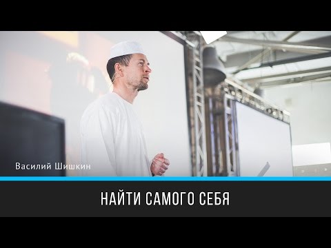 Видео: Найти самого себя | Василий Шишкин | Prosmotr