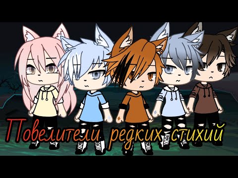 Видео: •Повелители редких стихий•[1/?][1/2]|Gacha Life|