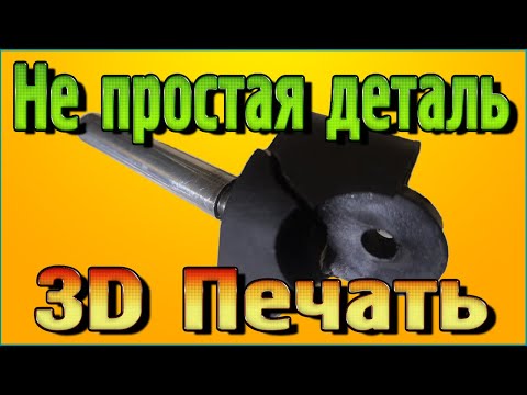 Видео: 3D Печать Не простая деталь Крепление колеса детской коляски