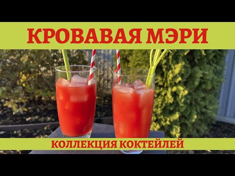 Видео: Коктейль "КРОВАВАЯ МЭРИ" - просто и со вкусом! *4K* BLOODY MARY RECIPE (ENG SUB)