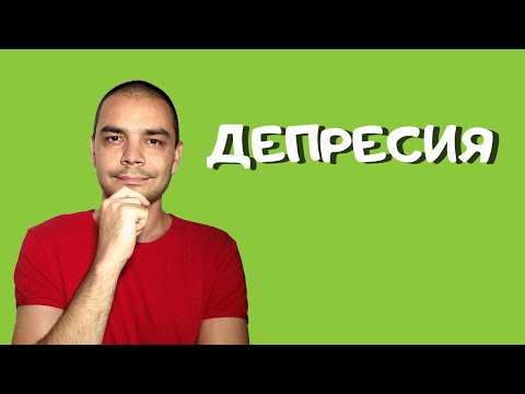 Видео: Как Да Се Справим с Депресията (Причини и Решения)