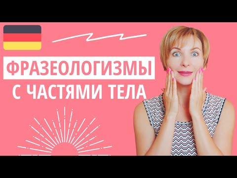 Видео: Немецкий для начинающих. Интересные выражения с частями тела.
