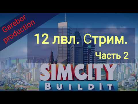 Видео: Simcity buildit стрим 12 лвл часть 2.