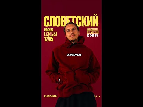 Видео: Словетский /   МОСКВА / 17.05 / VK GIPSY