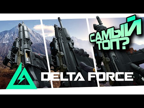 Видео: НЕ АКТУАЛЬНО! ЛУЧШЕЕ ОРУЖИЕ ДЛЯ НАГИБА ТОП ПО КАЖДОМУ КЛАССУ | Delta Force: Hawk Ops