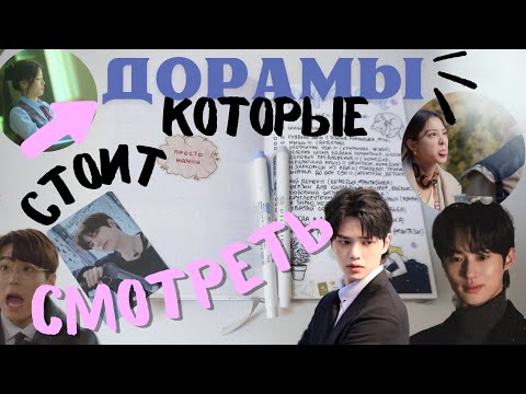 Видео: ЛУЧШИЕ ДОРАМЫ, КОТОРЫЕ СТОИТ ПОСМОТРЕТЬ | ЗАПОЛНЕНИЕ ЕЖЕДНЕВНИКА