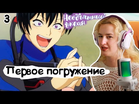 Видео: НАУЧИЛСЯ НЫРЯТЬ! РЕАКЦИЯ НЕОБЪЯТНЫЙ ОКЕАН 1Х3