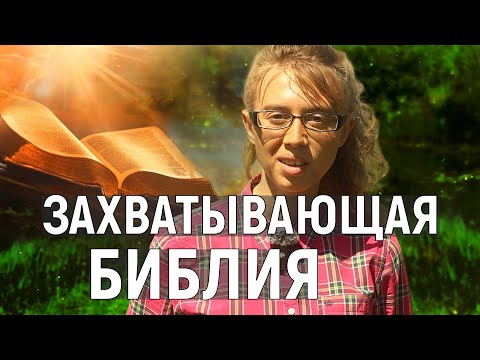 Видео: Захватывающая библия | Личное свидетельство