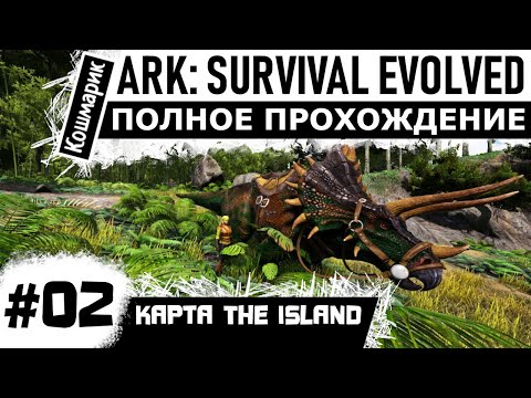 Видео: ARK _ #02 _ В поисках металла и новых динозавров. Полное прохождение ARK: Survival Evolved.