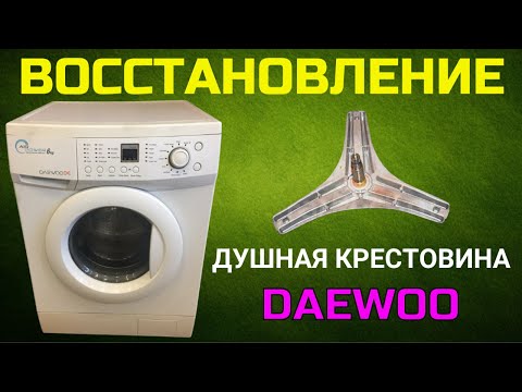 Видео: Восстановление. Стиральная машина DAEWOO DWD-M1017A. Бракованная крестовина.
