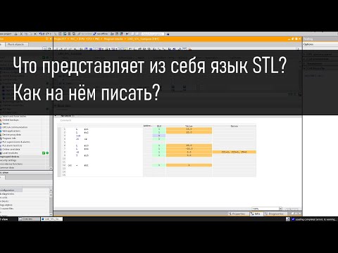 Видео: Что представляет из себя язык STL?