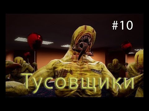 Видео: Тусовщики ➤ Закулисье ➤ Прохождение ➤ Escape the Bacrooms - #10