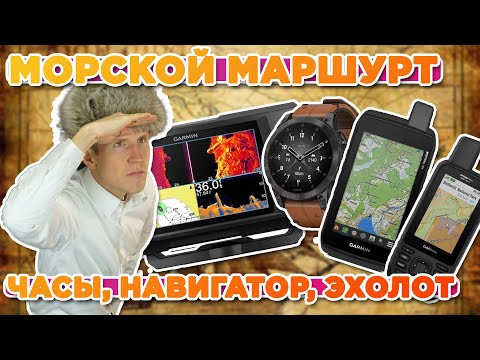 Видео: Самый простой способ проложить маршрут по воде на Garmin часы, навигатор, эхолот